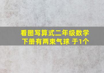 看图写算式二年级数学下册有两束气球 于1个